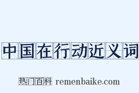 中国在行动近义词是什么意思的图片
